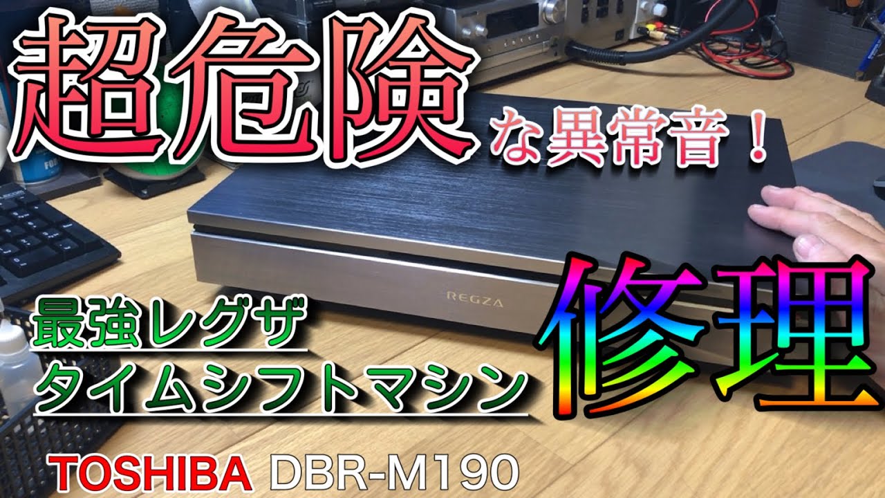 【ジャンク】レグザ最強ブルーレイレコーダーを修理して復活させてみた。【HDDレコーダー修理】