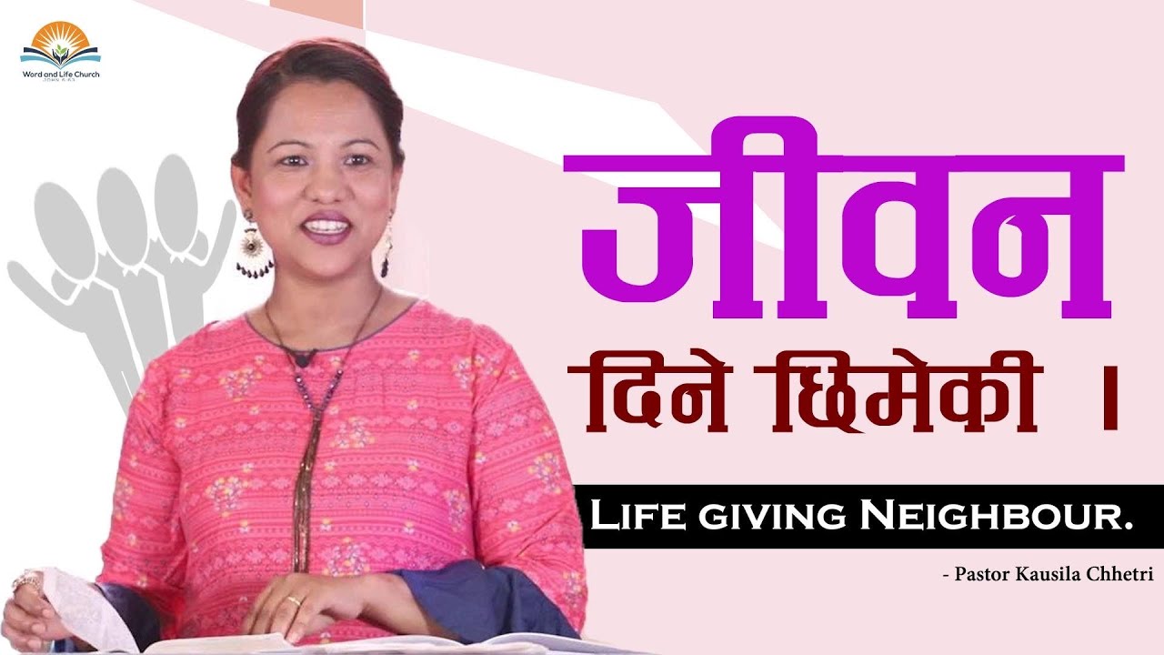जीवन दिने छिमेकी| Life Giving Neighbor. Pastor Kausila Chhetri