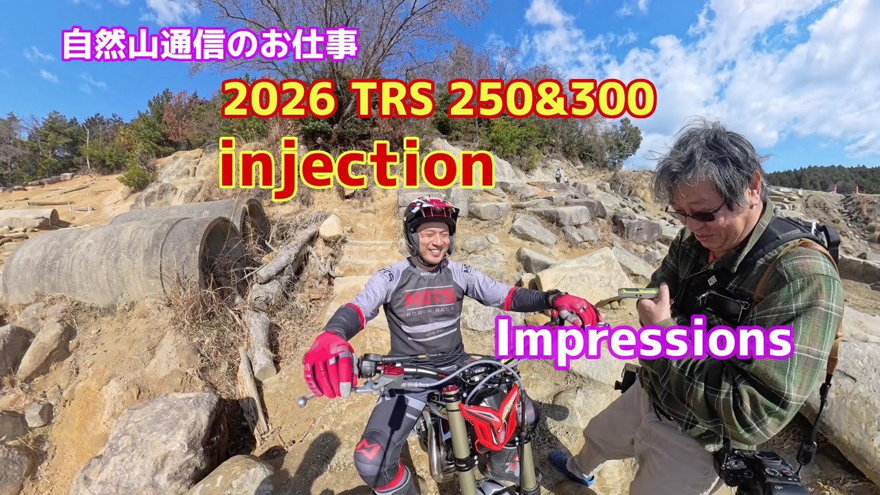 自然山通信のお仕事2026TRS250&300injection Impressions
