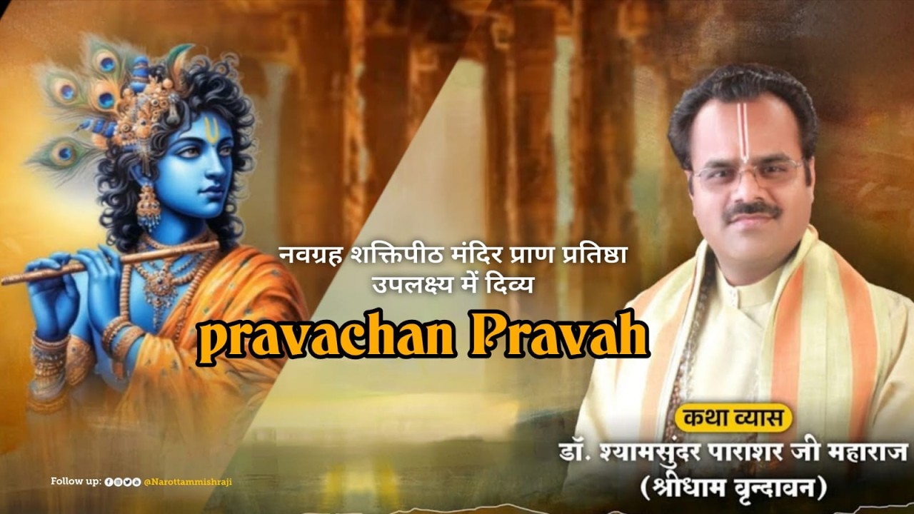 Live प्रवचन प्रवाह पूज्य श्री डॉ श्याम सुन्दर पाराशर जी