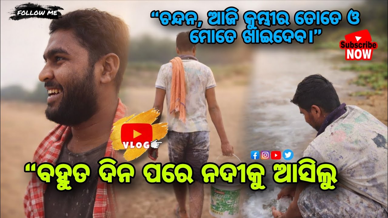 “ଚନ୍ଦନ, ଆଜି କୁମ୍ଭୀର ତୋତେ ଓ ମୋତେ ଖାଇଦେବ।” #31