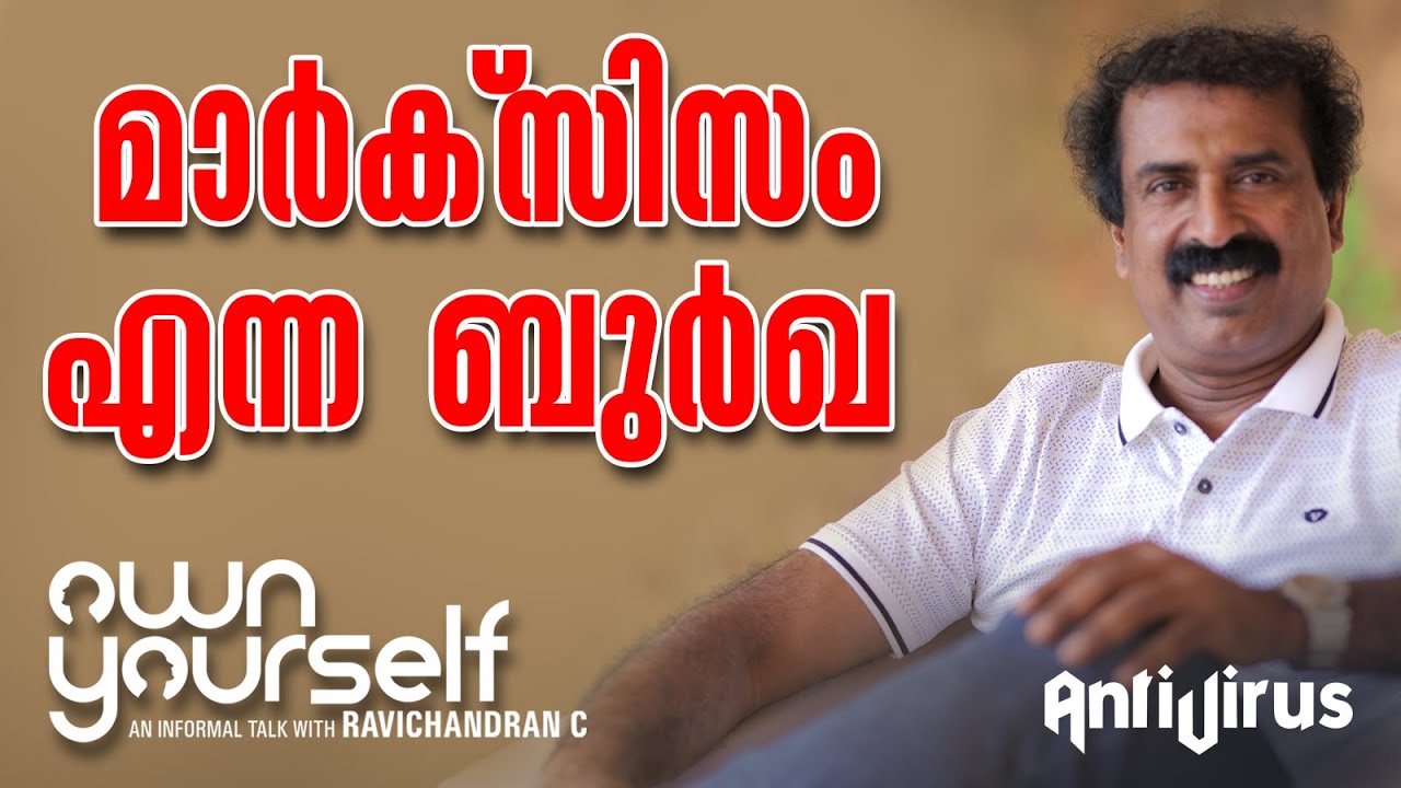 Own Yourself #6 - മാർക്സിസം എന്ന ബുർഖ | RAVICHANDRAN C I Video Recorded In March, 2020