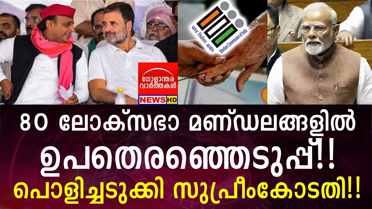 80 ലോക്സഭാ മണ്ഡലങ്ങളിൽ ഉപതെരഞ്ഞെടുപ്പ്!!