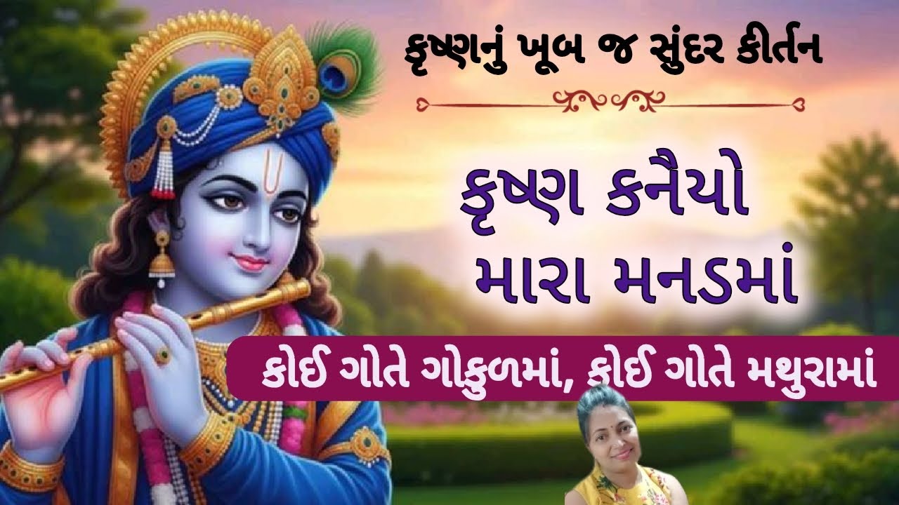 🌹 કોઈ ગોતે ગોકુળ, કોઈ ગોતે મથુરા, કૃષ્ણ મારા મનડમાં 🌹 krishna bhajan |gujarati kirtan| #krishna