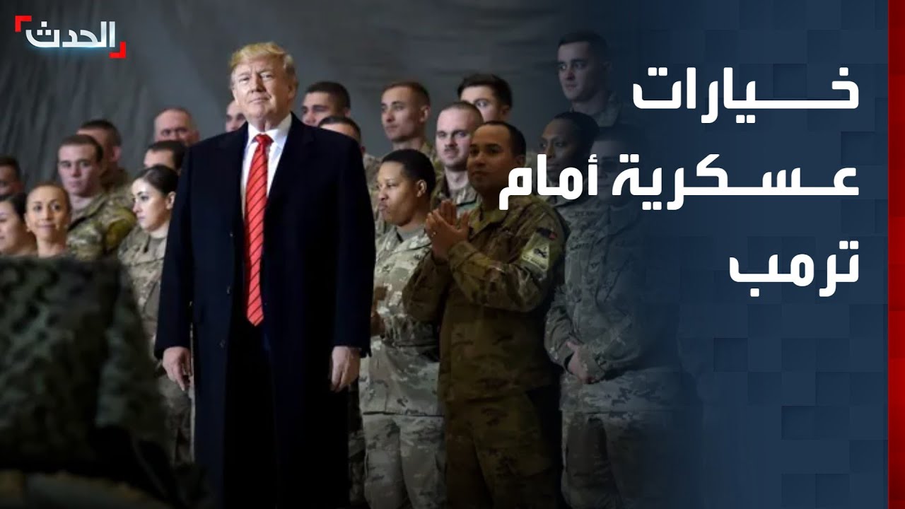 مسؤول أميركي: ترمب اطلع على خيارات عسكرية ضد إيران