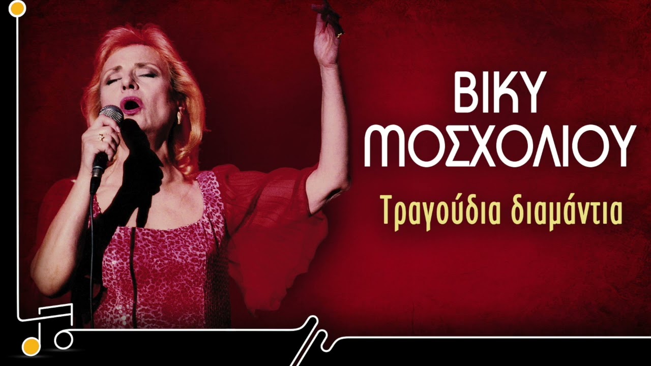 Τραγούδια Διαμάντια - Βίκυ Μοσχολιού | Στου Τραγουδιού Την Όχθη
