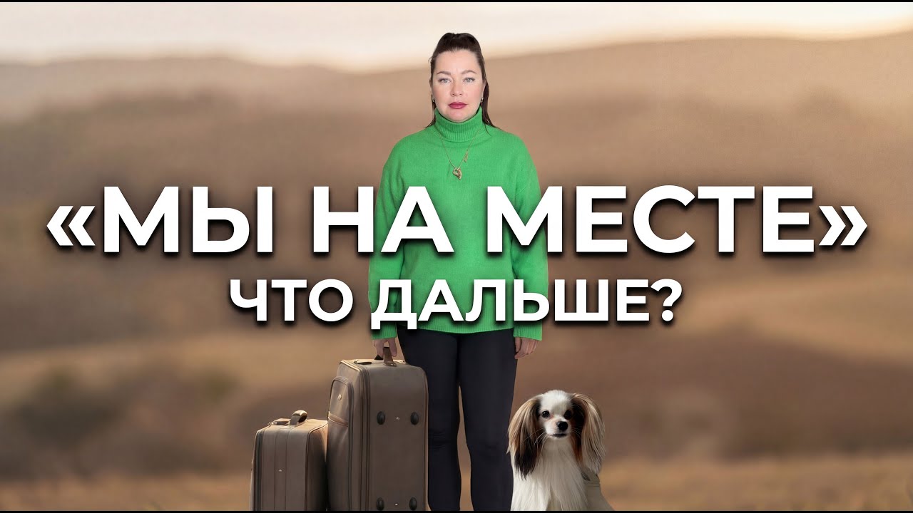 Мы уехали. Что с нами произошло и почему я пропала