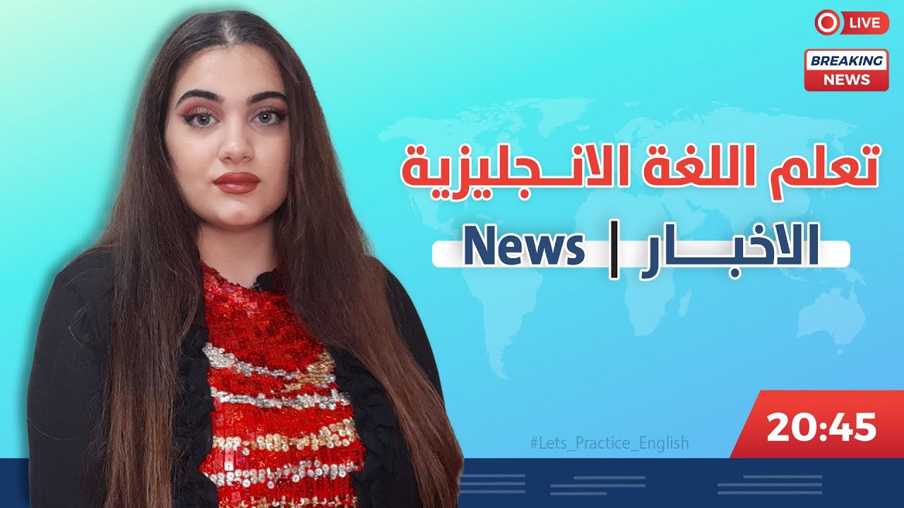 تعلم اللغة الانجليزية من خلال الاخبار News 📰