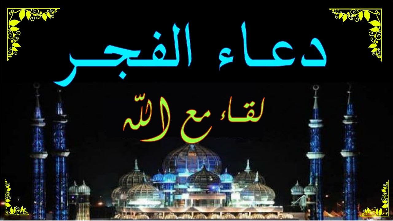 اعظم دعاء فى الفجر الدعاء المستجاب دعاء يفتح لك ابواب السماء ويجلب الرزق والفرج وتيسير الامور