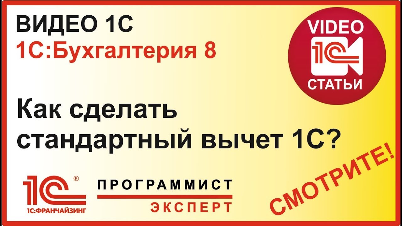 Как сделать стандартный вычет 1С?
