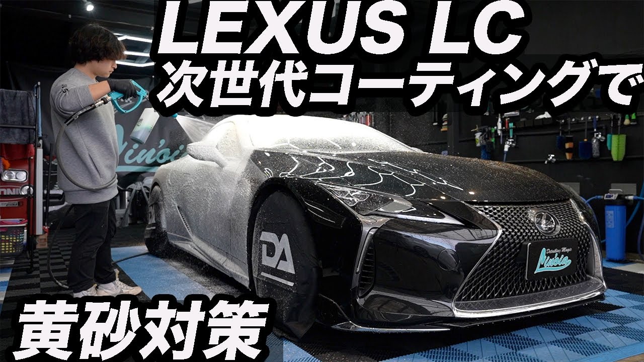 【コーティング】黄砂と鉄粉で汚れたLEXUS LCを次世代セラミックコーティングでプロテクト！　car detailing lexus lc ceramic coating