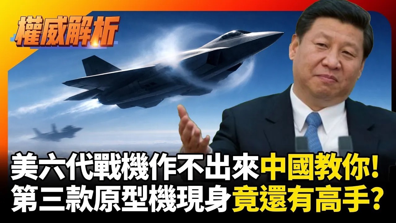 美國作不出來中國教你！殲-36第三款原型機現身試飛 六代戰機進度超前美軍看不到車尾燈｜#權威解析｜#環球大戰線