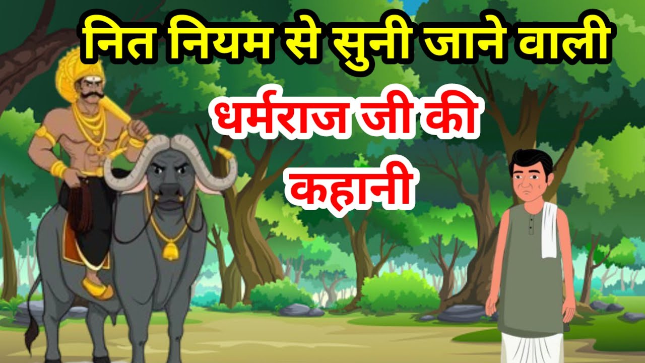 धर्मराज जी की चमत्कारी कथा | Dharamraj Ji Ki Vrat Katha | सुनते ही दूर होंगे दुख और कष्ट