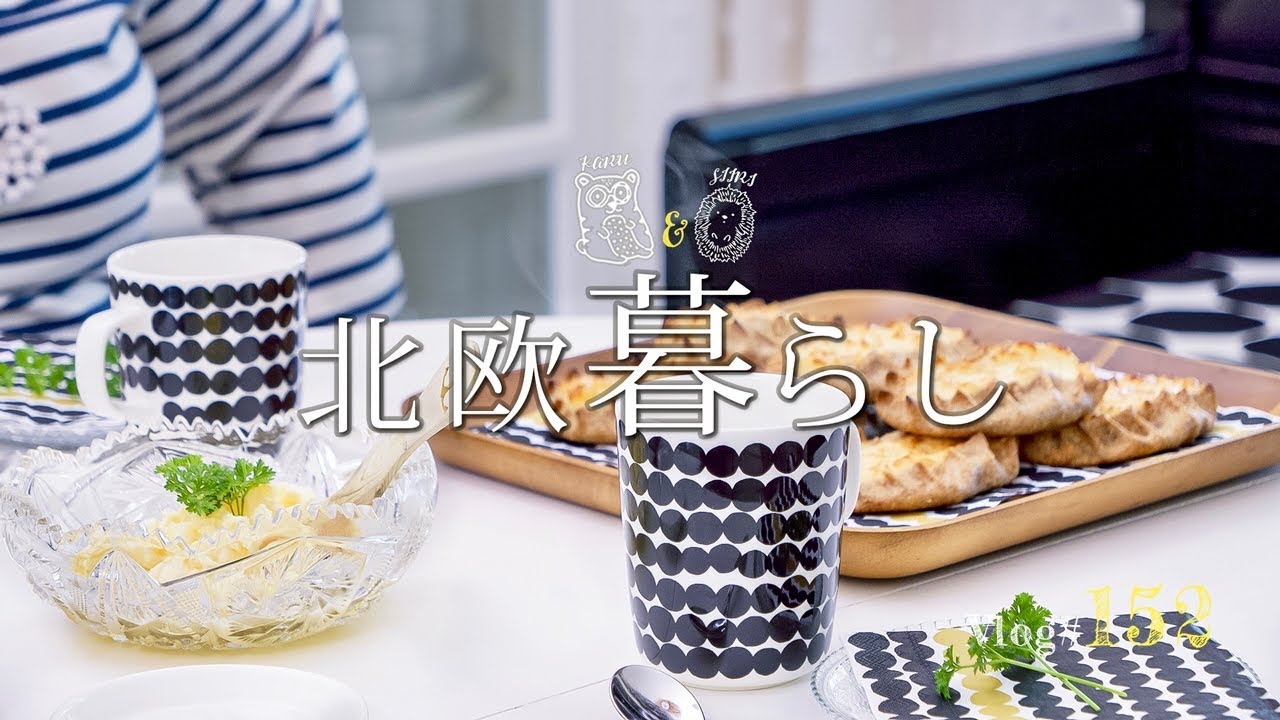 【 北欧暮らし 】 ひとりランチしてお買い物、大型スーパーへ / 手作りカレリアパイで楽しいフィーカ💖