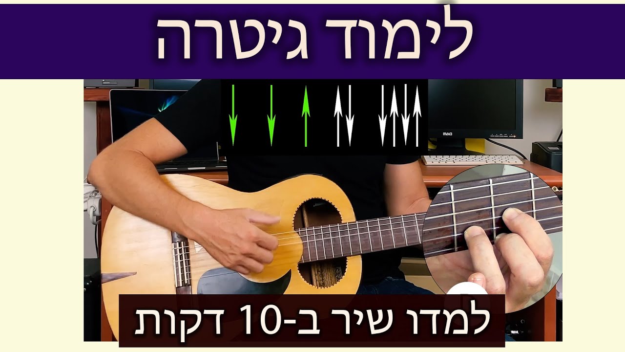לימוד גיטרה למתחילים. למדו לנגן שיר ב 10 דקות//שיעור עם מורה לגיטרה. אקורדים קלים.