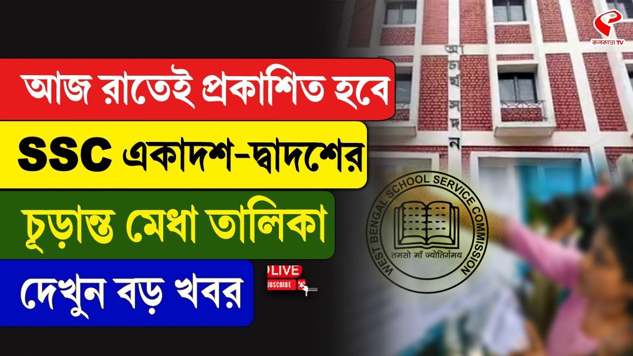SSC Result | আজ রাতেই প্রকাশিত হবে SSC একাদশ-দ্বাদশের চূড়ান্ত মেধা তালিকা, দেখুন বড় খবর