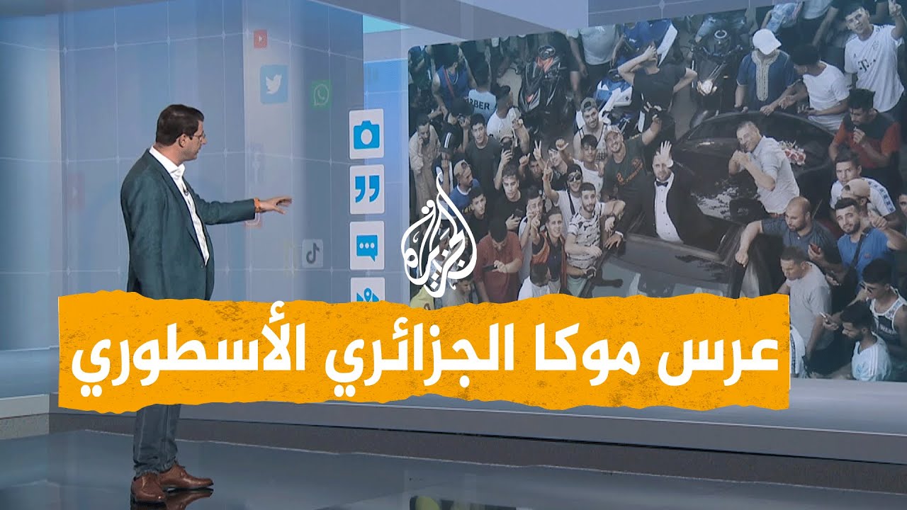 شبكات | بعد عرسه الأسطوري.. العريس الجزائري الكفيف موكا يتحدث للجزيرة