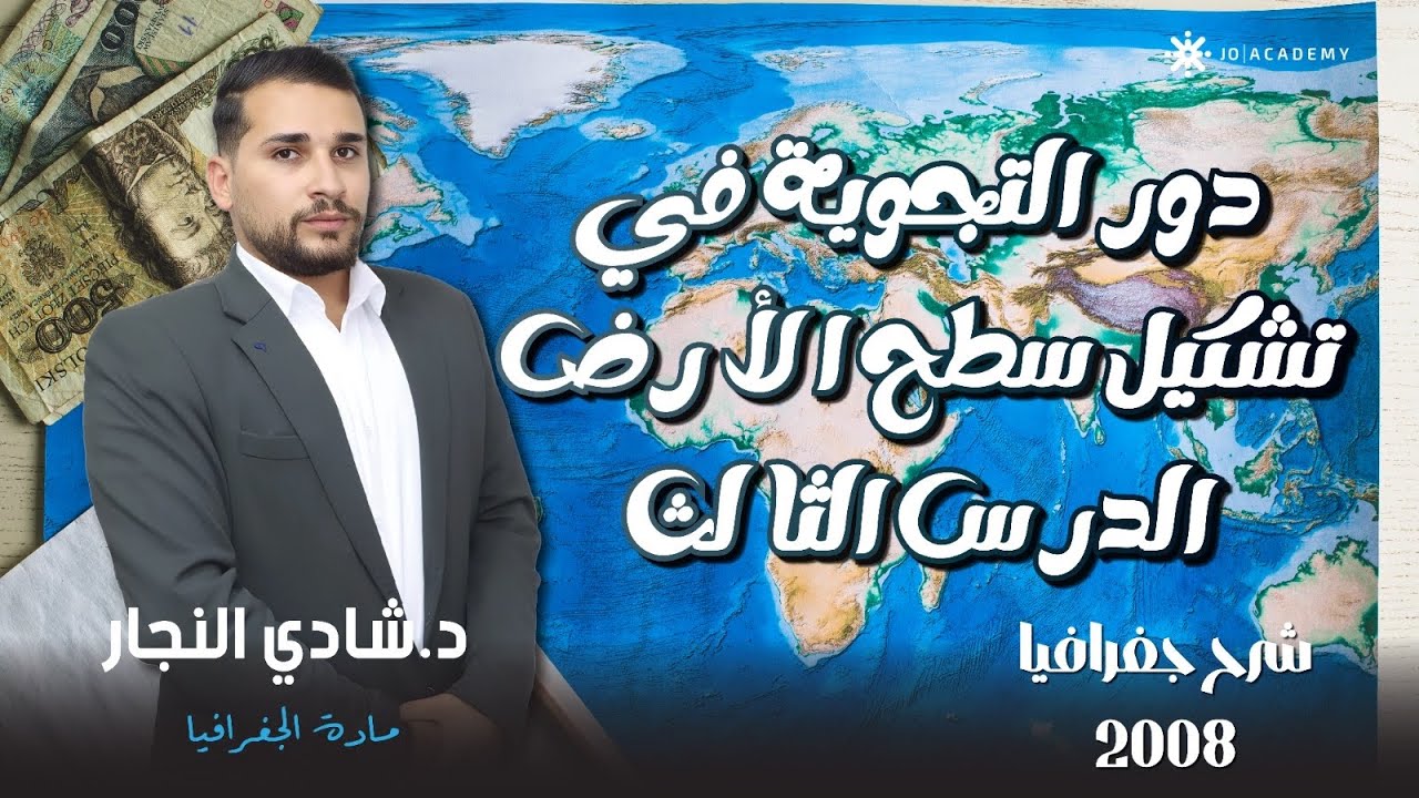 شرح جغرافيا توجيهي 2008 دور التجوية في تشكيل سطح الأرض الدرس الثالث مع الاستاذ شادي النجار جغرافيا