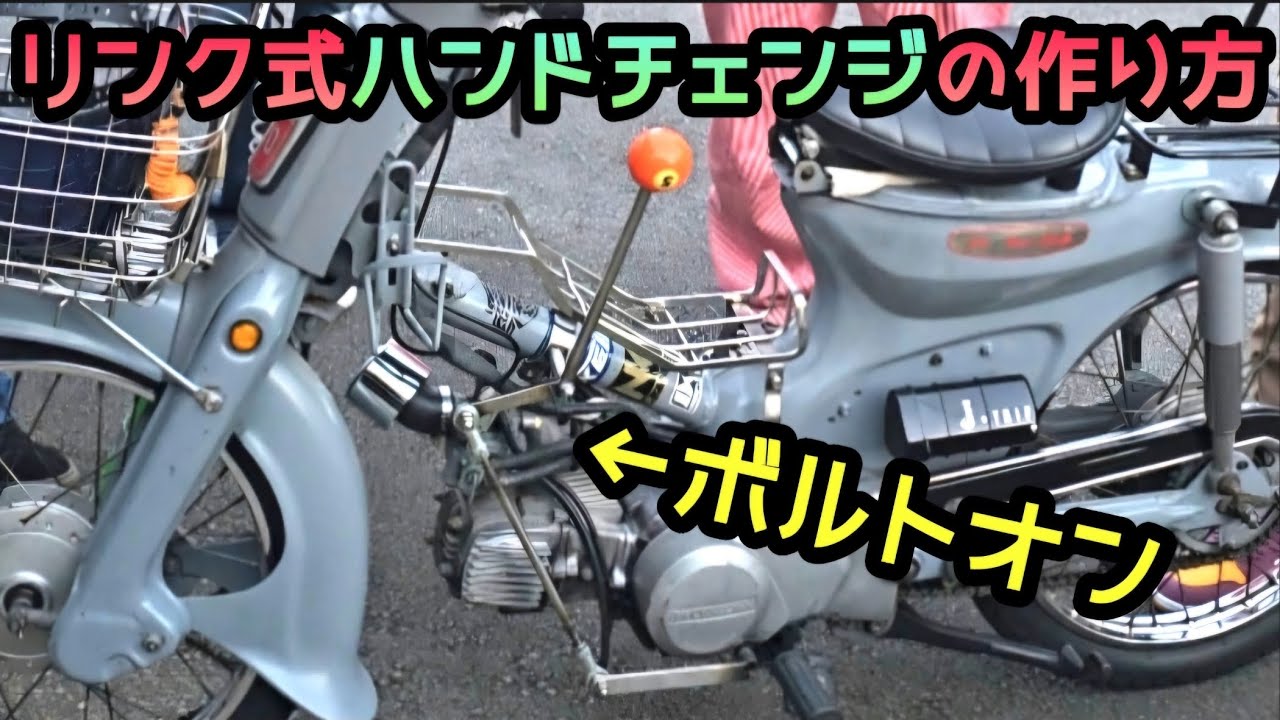 【4ミニ】スーパーカブ。ボルトオンリンク式ハンドチェンジ。もう少し分かりやすく説明します#カスタムカブ#カブカスタム#スーパーカブ#カスタムバイク#supercub#ホンダ#カスタム#4ミニ