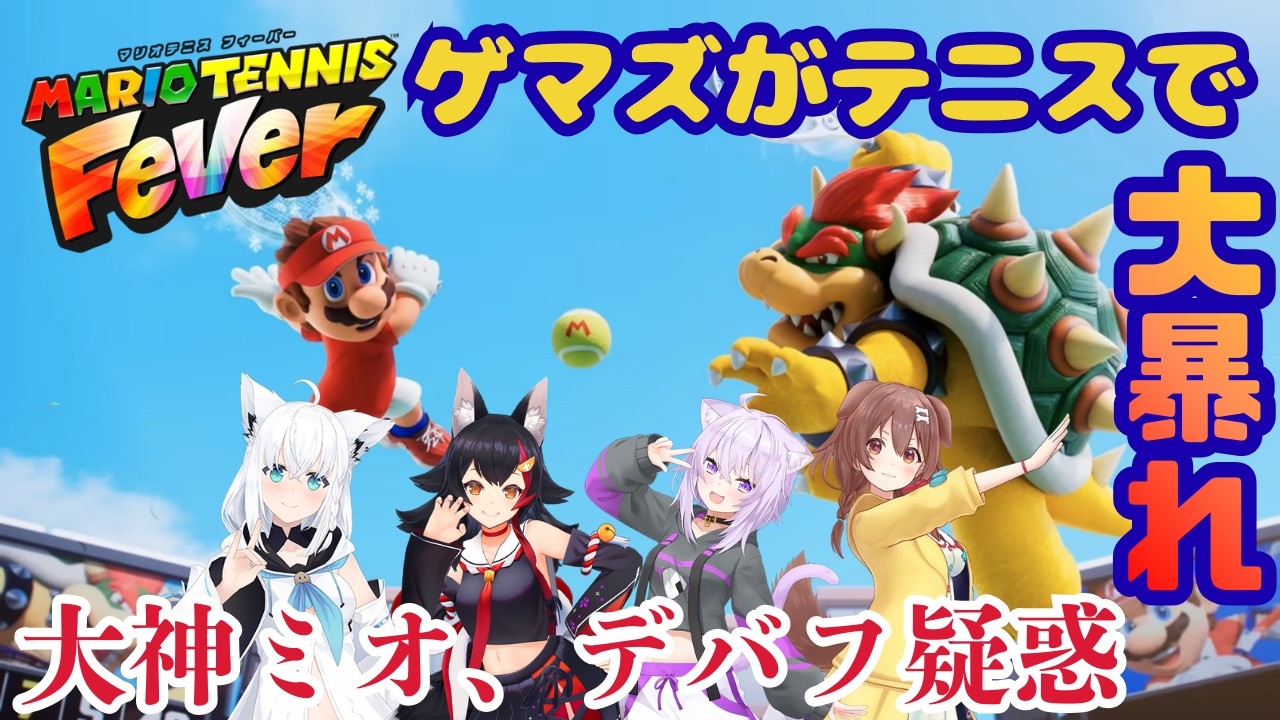 【ゲマズコラボ】マリオテニスで大神ミオが追い込まれていくようです【マリオテニスフィーバー】
