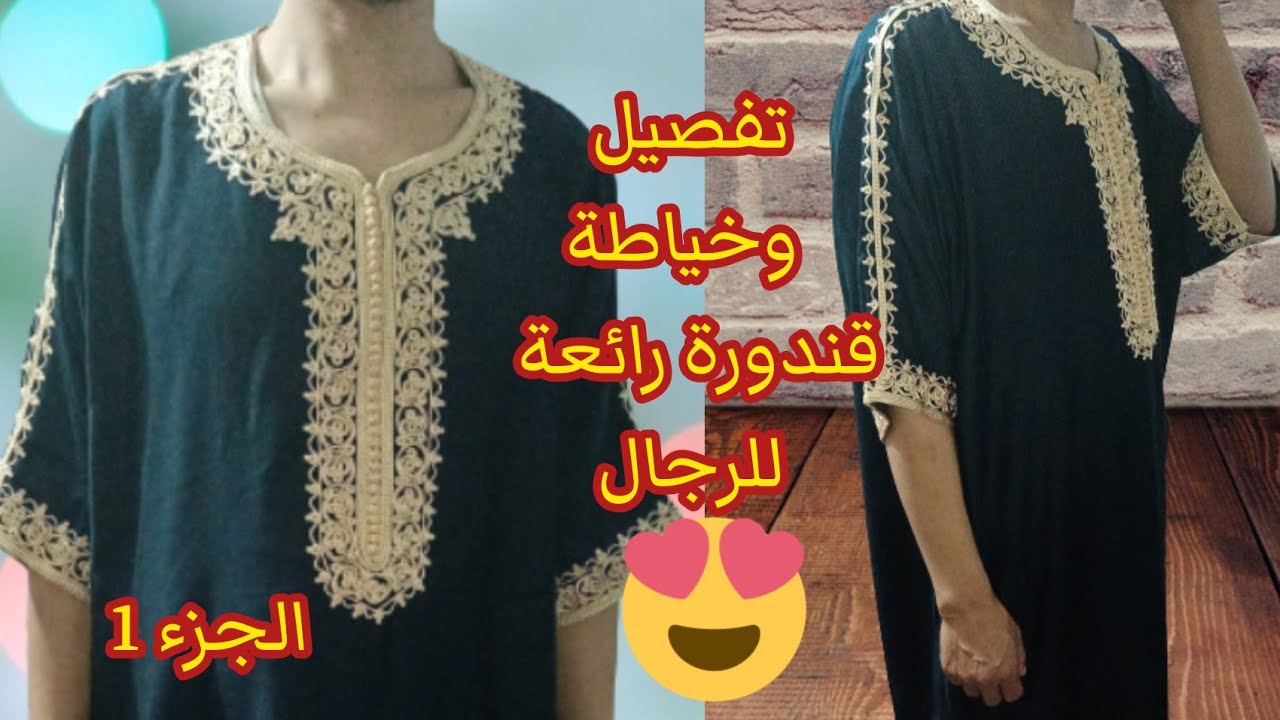 تفصيل قندورة رجالية رائعة على الثوب مباشرة  بطريقة سهلة ومبسطة للمبتدئين