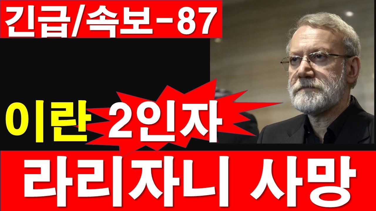 [긴급/속보] 이란 2인자 강경파 라리자니 사망 [정광용TV, 레지스탕스TV]