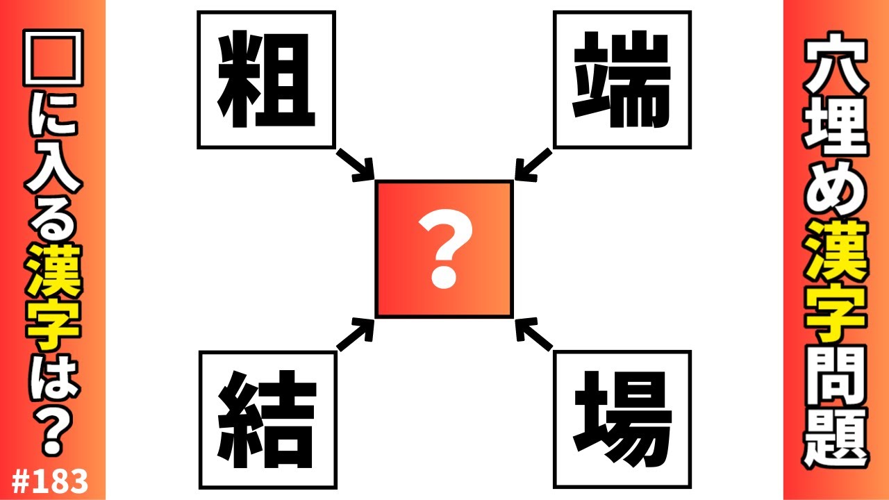 【漢字穴埋めクイズ183】共通漢字穴埋めクイズ大人向け脳トレ漢字パズル問題