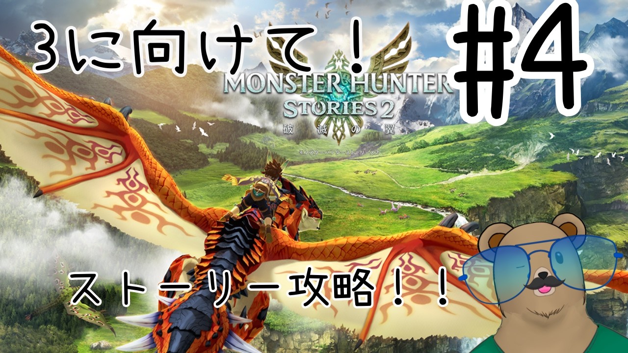 #モンスターハンターストーリーズ２　#４　ストーリー攻略！
