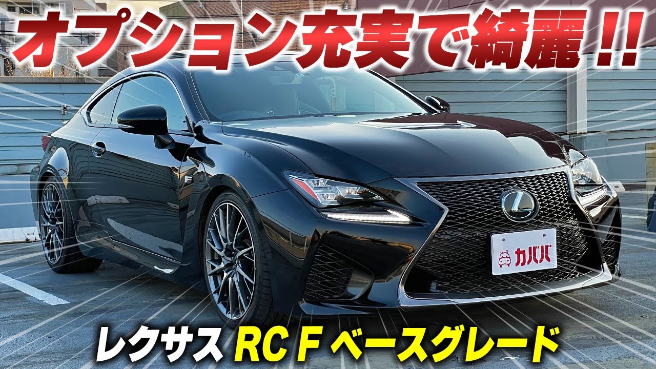 【レクサス RC F】RCのハイパフォーマンスモデル！オプション豊富でお買得！
