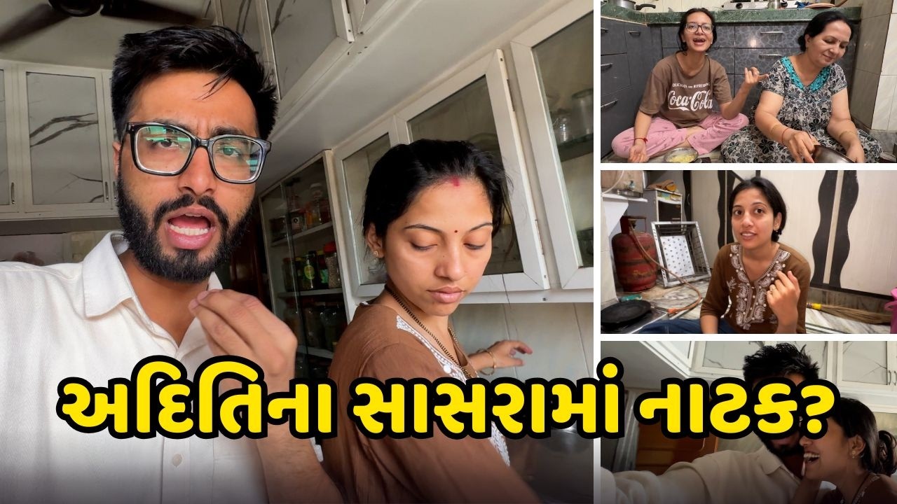 અદિતિના સાસરામાં નાટક?Gujarati Family Comedy Video? Bhuj Kutch? Daily Life?Deep Krupa Aditi Vlogs?