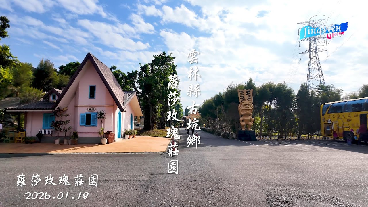 2026 01 18 雲林縣古坑鄉蘿莎玫瑰莊園