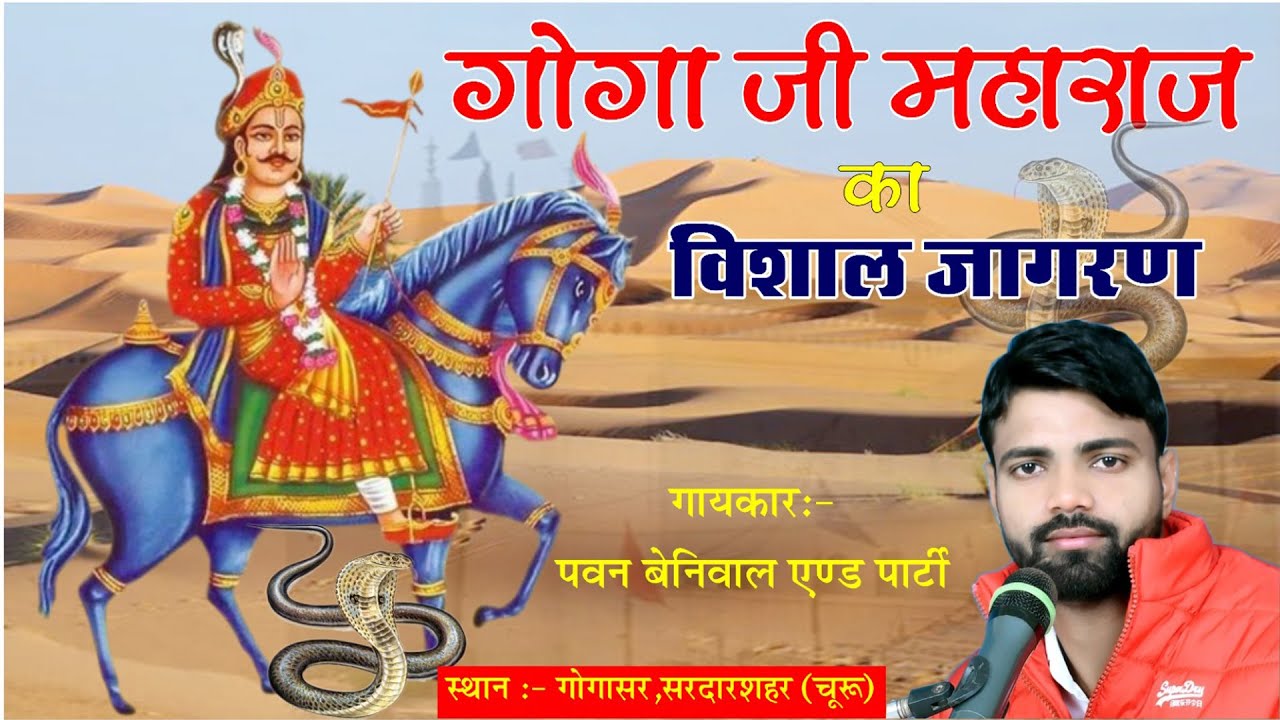 एक शाम श्री गोगा जी महाराज के नाम की विशाल भजन संध्या गोगासर से//पवन बेनिवाल  #djarkaysahawa