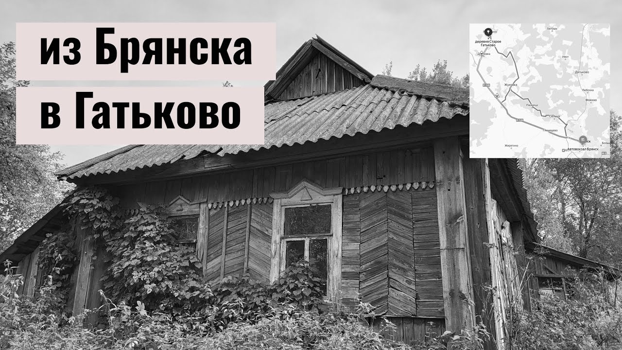 Заброшенные деревни Новое и Старое Гатьково (Рогнединский район, Брянская область)