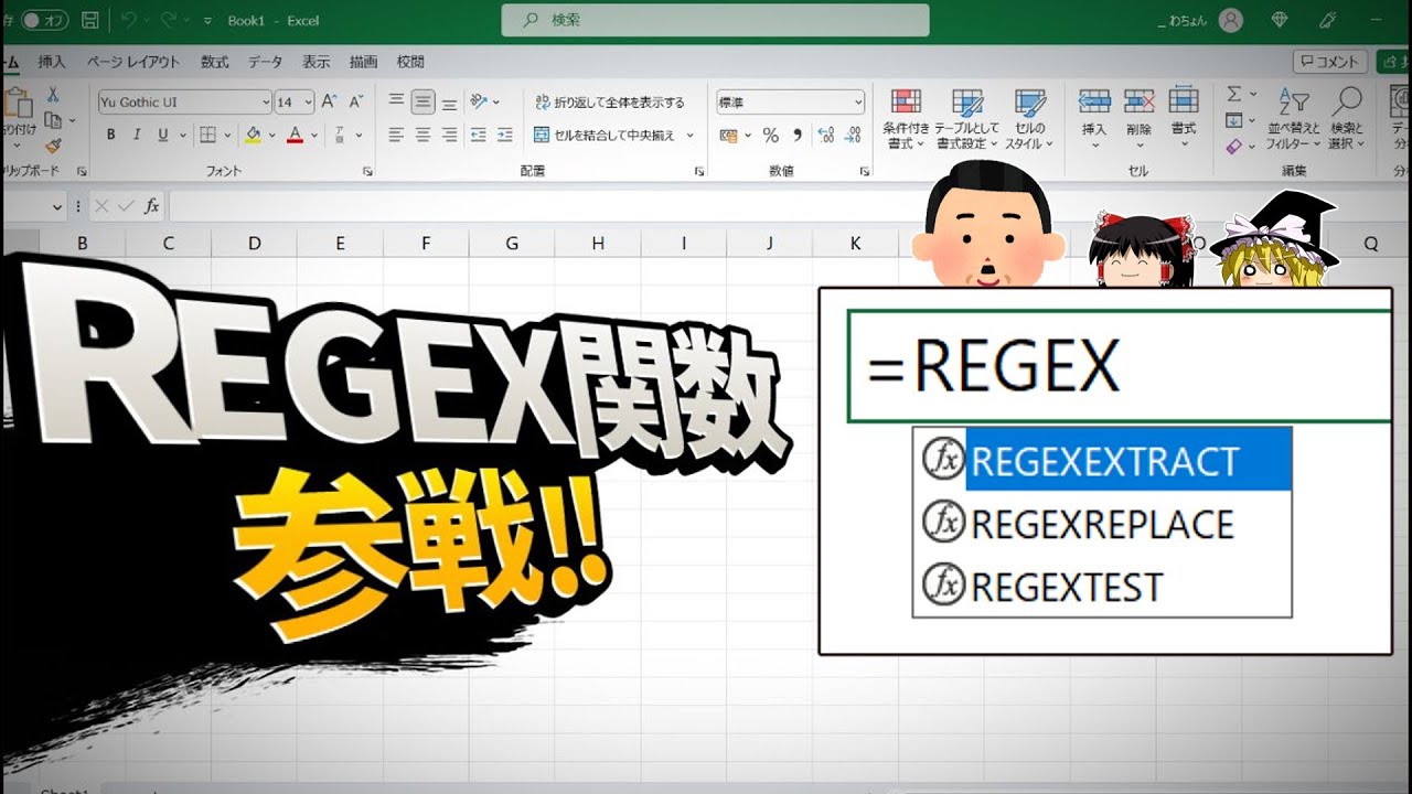 【Excel】新関数、REGEX関数が参戦するようなんスわ！