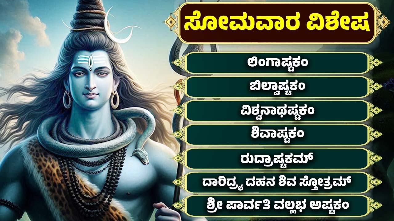 ಸೋಮವಾರ ವಿಶೇಷ | ಶಿವ ಭಕ್ತಿ ಹಾಡುಗಳು | ವಿಶ್ವನಾಧಸ್ತಕಂ  | Lord Shiva Songs | Viswanadhastakam | Kannada