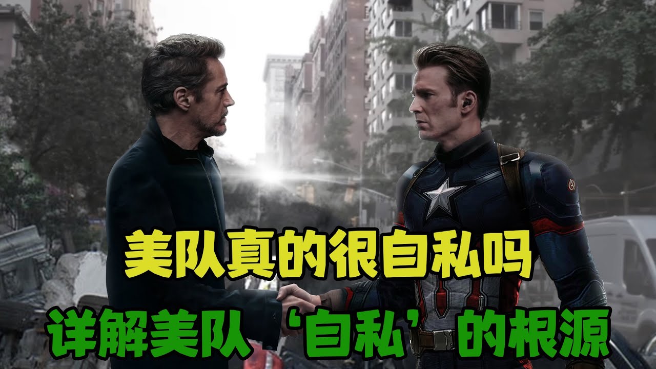美队真的是个自私的人吗，深入解读美队&lsquo;自私&rsquo;背后的真相 #美国队长 #漫威电影 #钢铁侠 #复仇者联盟