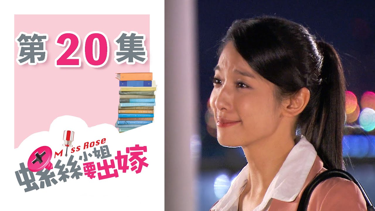 螺絲小姐要出嫁 EP20 Miss Rose｜三立華劇