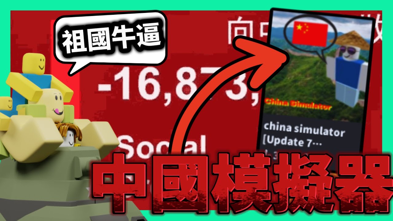 我找到了roblox中國模擬器🤓🇨🇳🇨🇳