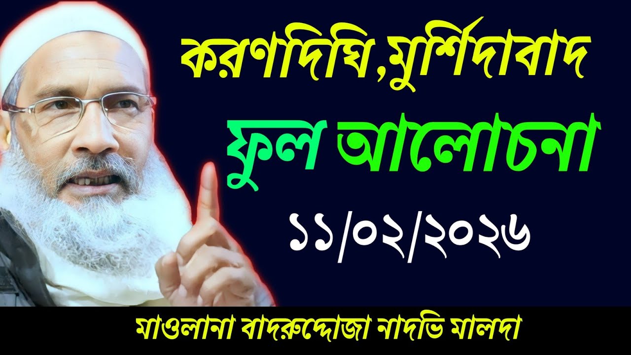 11/02/2026 করণদীঘি নতুন ওয়াজ | Maulana Badruddoza Nadvi Jalsa | ফুল জালসা | ওয়াজ 
