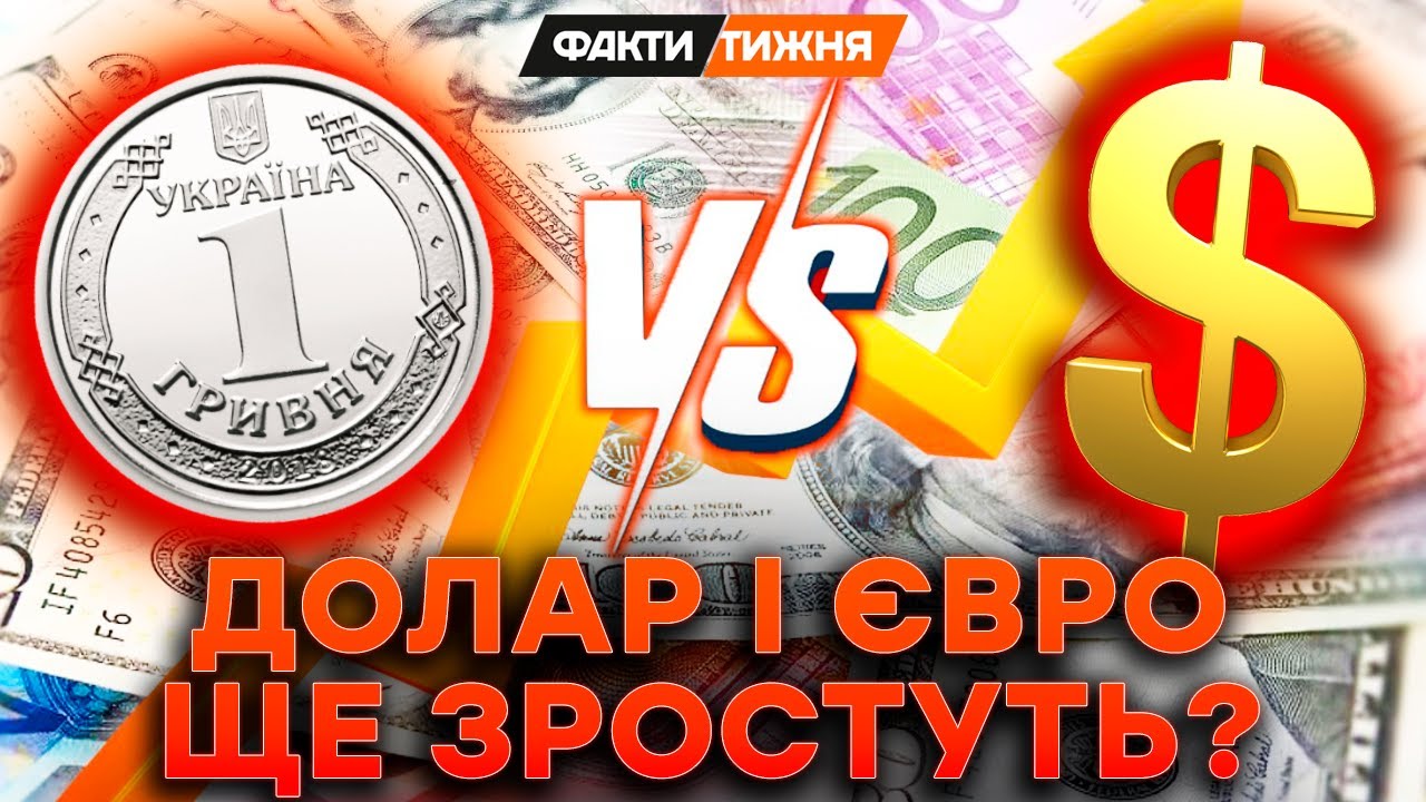 ДОЛАР ТА ЄВРО ЗЛЕТІЛИ! Що краще КУПУВАТИ? Як зберегти ЗАОЩАДЖЕННЯ? Що буде з ГРИВНЕЮ? БАТЛ