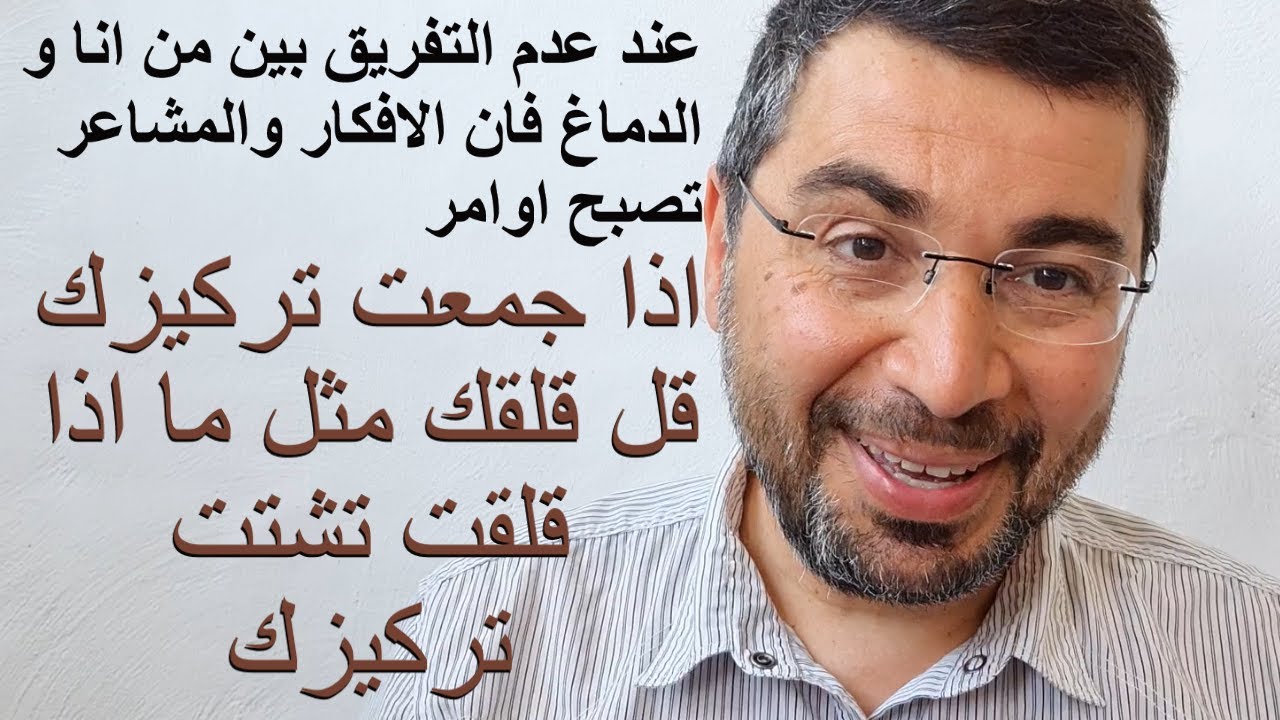 سلسلة القلق18.عند عدم التفريق بين من انا و الدماغ فان الافكار والمشاعر تصبح اوامر
