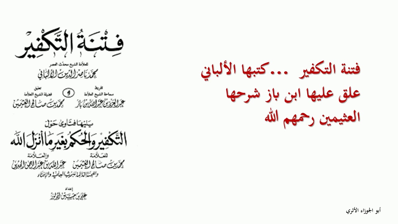 فتنة التكفير......كتبها الألباني علق عليها ابن باز شرحها العثيمين رحمهم الله