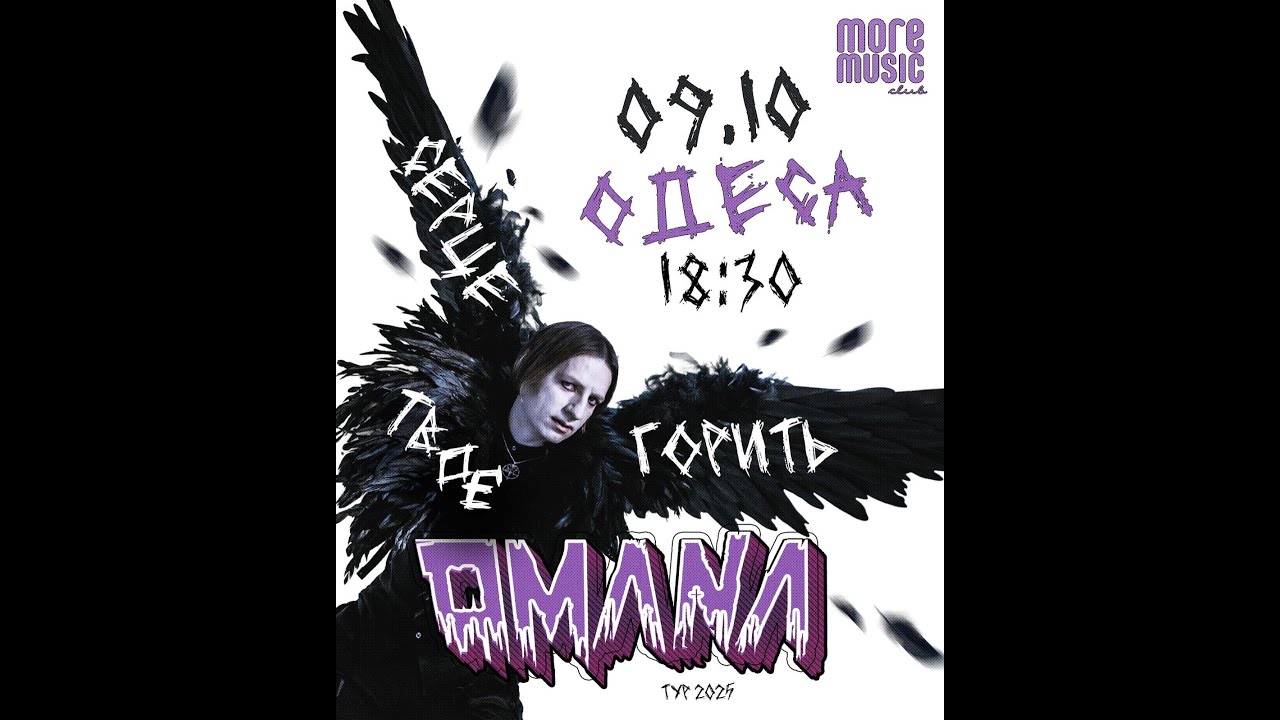 OMANA LIVE в Одесі - Тур «Серце твоє горить» @MoreMusicClub  2025.10.09