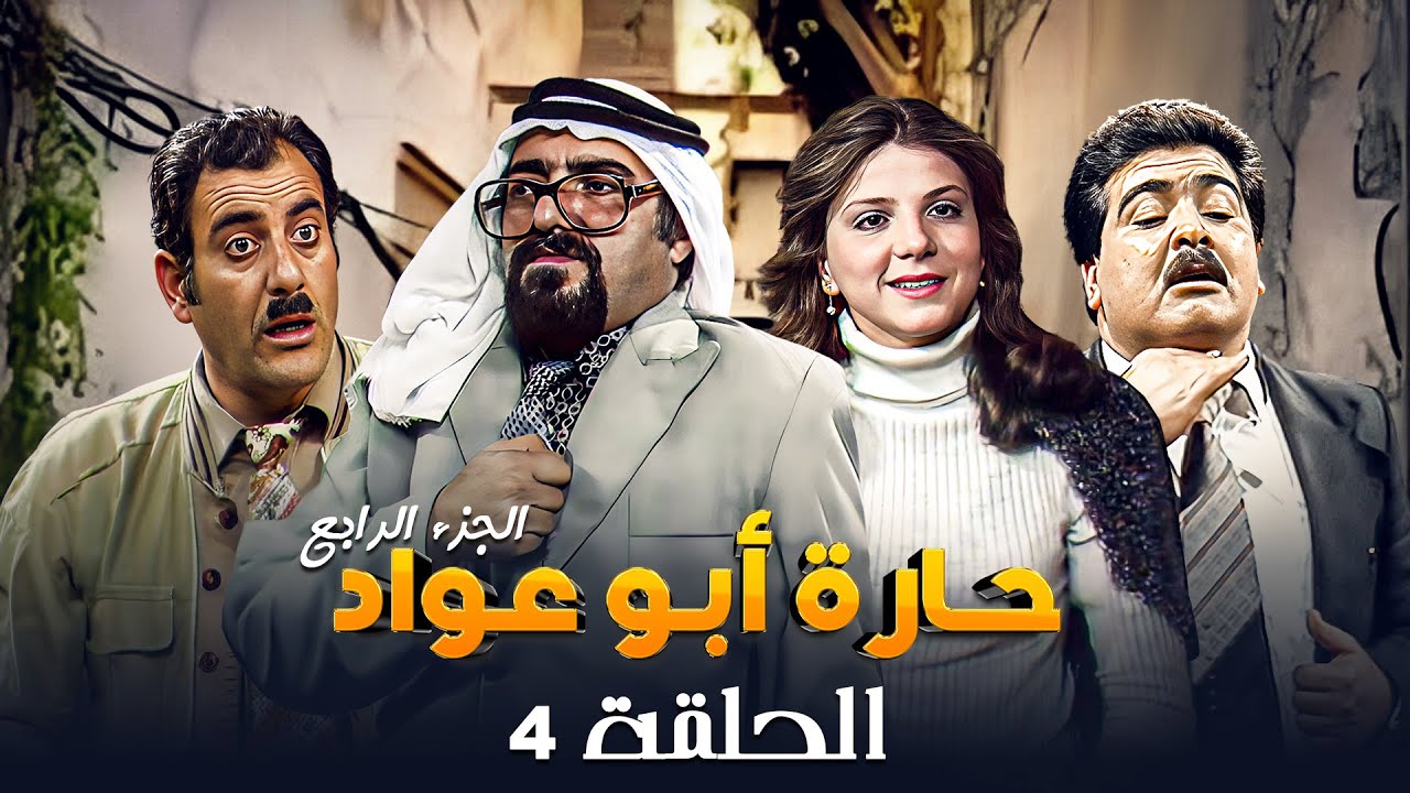 مسلسل حارة ابو عواد - الجزء الرابع | الحلقة 4 | بطولة: نبيل المشيني - موسى حجازين - عبير عيسى