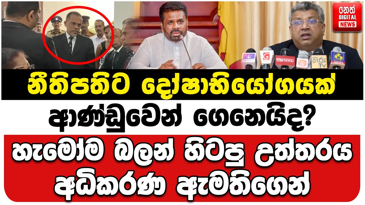 නීතිපතිට දෝෂාභියෝගයක් ආණ්ඩුවෙන් ගෙනෙයිද? | හැමෝම බලන් හිටපු උත්තරය අධිකරණ ඇමතිගෙන්