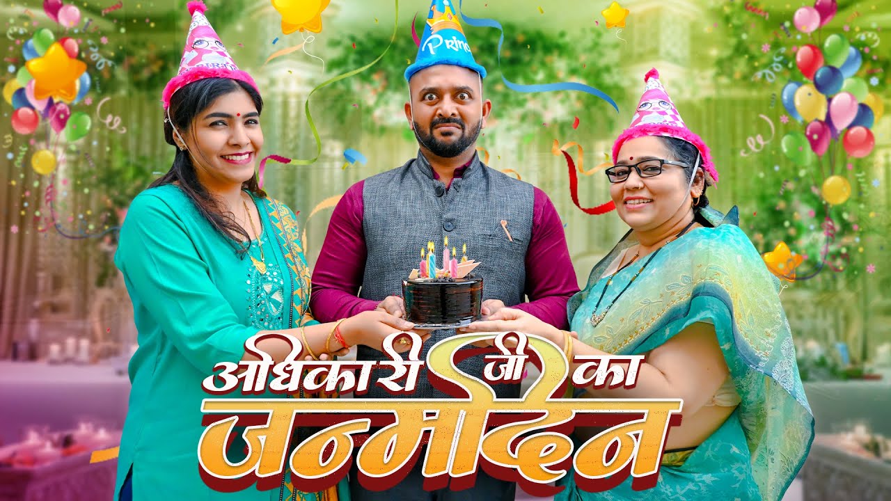 Adhikari Ji Ka Janamdin || अधिकारी जी का जन्मदिन || Nazarbattu Shorts