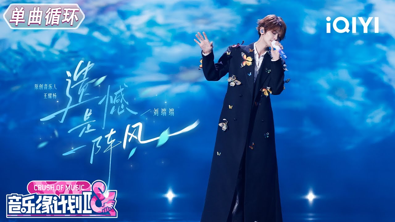 【单曲循环】刘端端《遗憾是一阵风》唱出时光里的细碎遗憾🍃丨音乐缘计划2丨Crush of Music | iQIYI奇艺音悦台