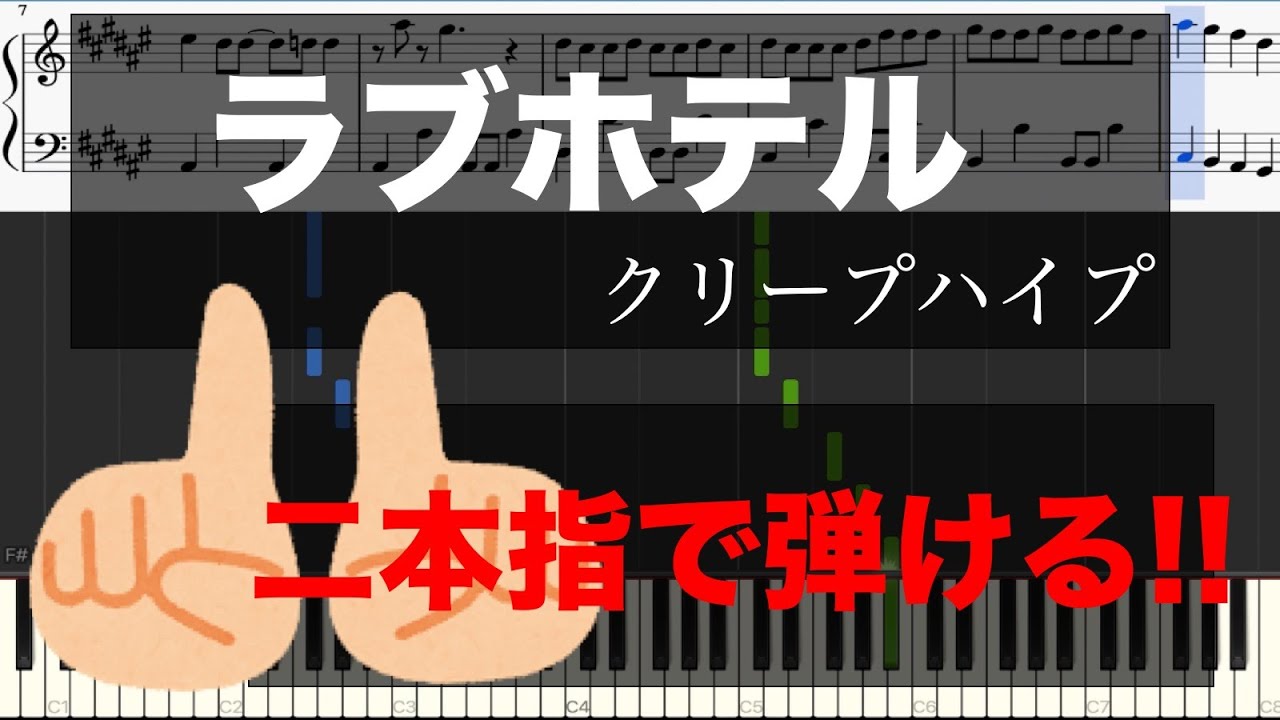 【二本指だけで弾けるピアノ】ラブホテル/クリープハイプ(ピアノ初心者用楽譜)【Officialメンヘラpiano】