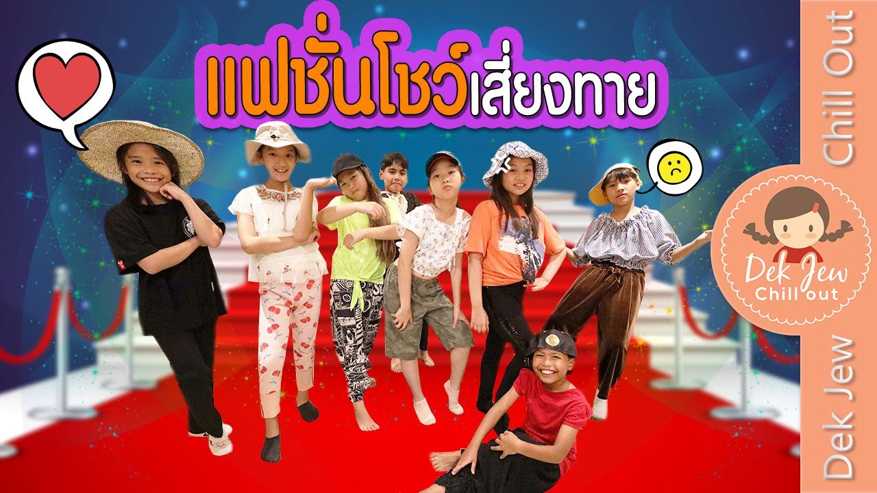 แฟชั่นโชว์เสี่ยงทาย | เด็กจิ๋ว