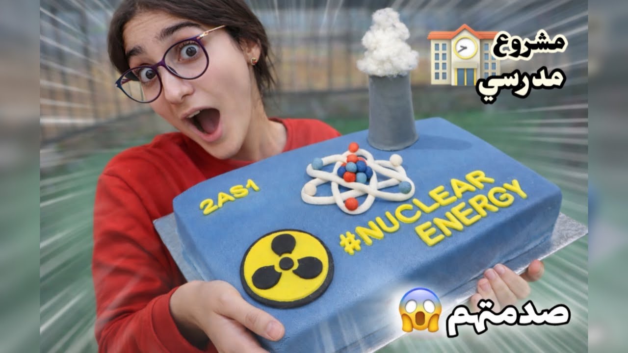 حولت مشروع الفيزياء إلى كيكة الطاقة النووية 😍👩‍🔬(رد فعل القسم 👀) 